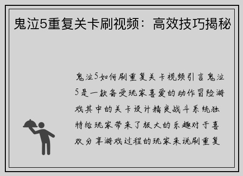 鬼泣5重复关卡刷视频：高效技巧揭秘