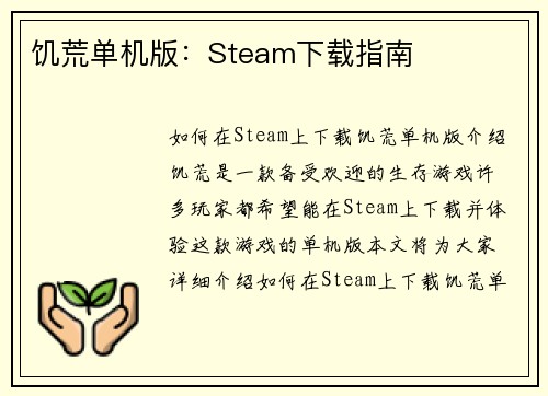 饥荒单机版：Steam下载指南