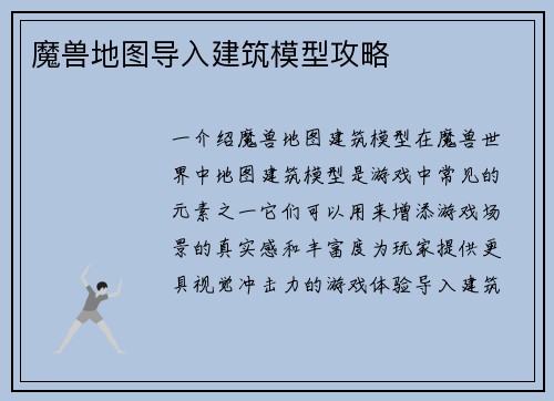 魔兽地图导入建筑模型攻略