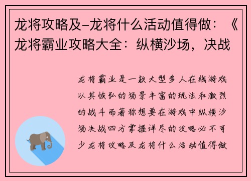 龙将攻略及-龙将什么活动值得做：《龙将霸业攻略大全：纵横沙场，决战四方》